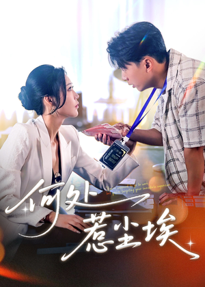 让你上班你摘下高岭之花（69集）夸克在线观看