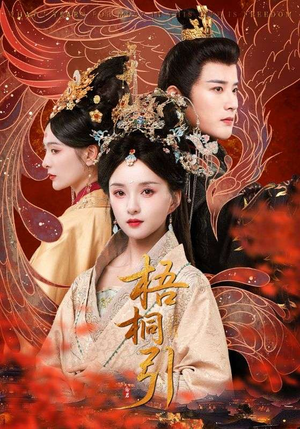 梧桐引（70集）高分佳作免费看
