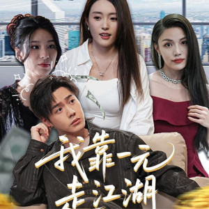 我靠一元走江湖（85集）短剧热播抢先看