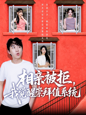 相亲被拒我觉醒崇拜值系统（75集）推荐你们也去看