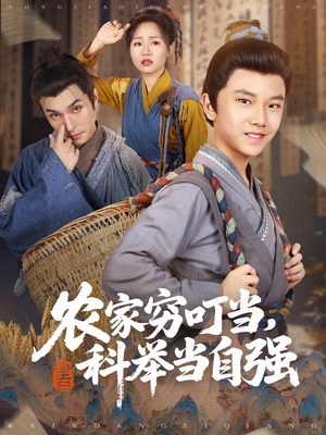 农家穷叮当科举当自强（81集）高清画质免费看