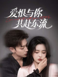 爱恨与你共赴东流（78集）精彩好看短剧