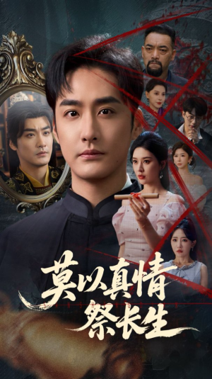 三生劫（67集）红果短剧看全集