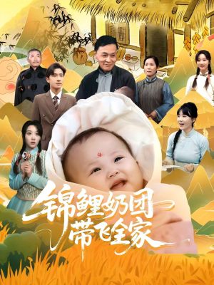 锦鲤奶团带飞全家（80集）在线看完整版