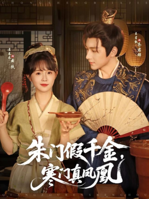 朱门假千金寒门真凤凰（81集）今日最火短剧