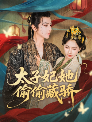 太子妃她偷偷藏骄（63集）好看短剧分享
