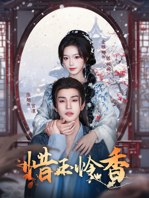 惜玉怜香（85集）追短剧看全集