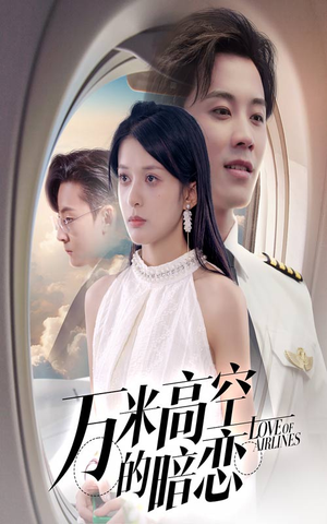 万米高空的暗恋（51集）最新热剧免费看