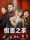 假面之家（50集）短剧精彩绝伦