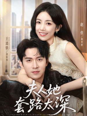 夫人她套路太深（81集）恋爱短剧分享