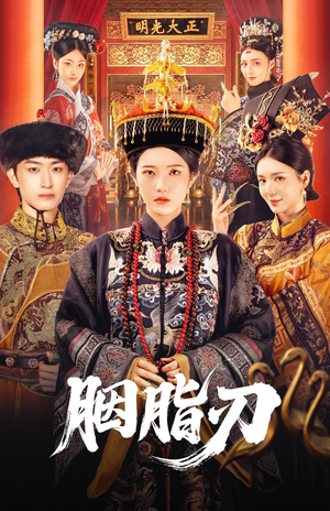 胭脂刃（60集）在哪里可以看
