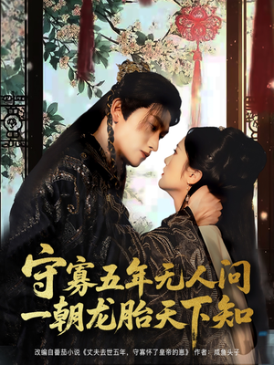 守寡五年无人问一朝龙胎天下知（83集）短剧太好看了