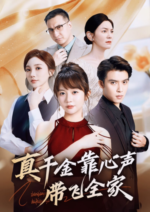 真千金靠心声带飞全家（ 69集）评价怎么样