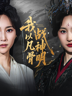 我以凡骨战神明（62集）好看吗