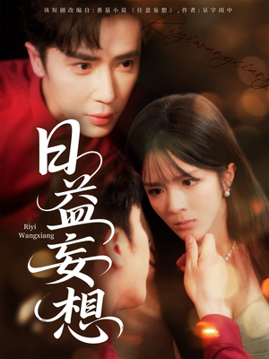 日益妄想（80集）免费短剧资源