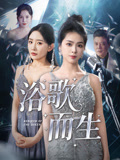 浴歌而生（70集）今日短剧分享