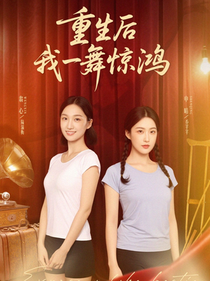 重生后我一舞惊鸿（60集）哪个网站可以看
