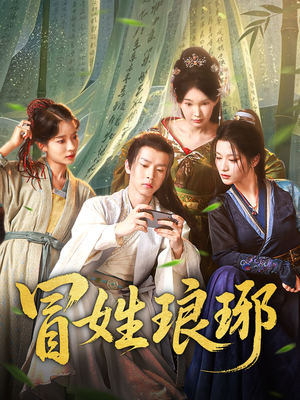 冒姓琅琊（80集）80到100集