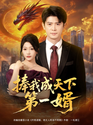 捧我成天下第一婿（80集）红果短剧免费看