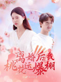 离婚后我桃花运爆棚（66集）分享好看的短剧
