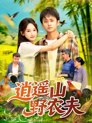 逍遥山野农夫（106集）1-102集
