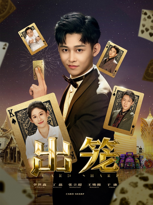 出笼（60集）第二季