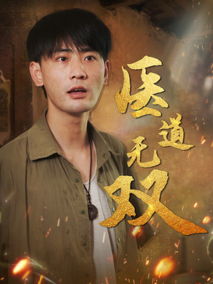 医道无双（71集）古装热门短剧