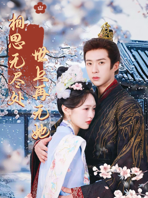 相思无尽处世上再无她（80集）好短剧分享