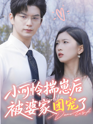 小可怜揣崽后被婆家团宠了（57集）好看的国产短剧