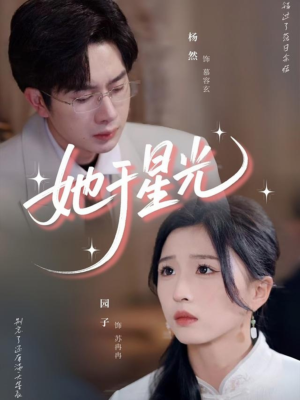 她于星光（58集）剧情简介