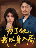 为了他我以身入局（50集）悬疑短剧推荐