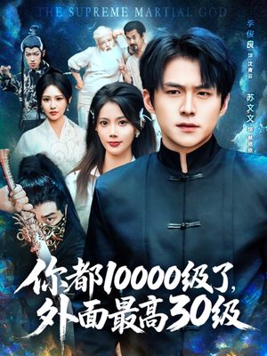 你都10000级了外面最高30级（81集）剧好看短剧推荐