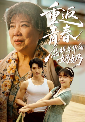 重返青春，花样年华的奶奶（78集）最新热播短剧
