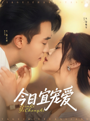 今日宜宠爱（80集）好看短剧分享