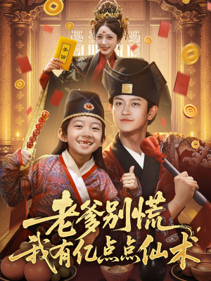 老爹别慌，我有亿点点仙术（69集）精彩短剧上线