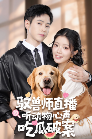 驭兽师直播听动物心声吃瓜破案（73集）在哪个平台能看