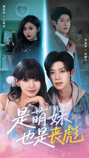 是萌妹也是丧彪（70集）第三季