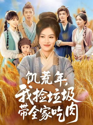 饥荒年我捡垃圾带全家吃肉（72集）精彩短剧上线