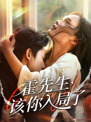 霍先生该你入局了（61集）看过的人都说好
