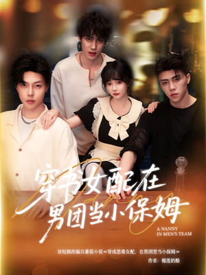 穿书女配在男团当小保姆（60集）评价怎么样