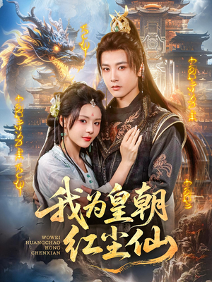 我为皇朝红尘仙（81集）免费观看