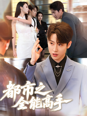 都市之全能高手（66集）百亿短剧抢先看