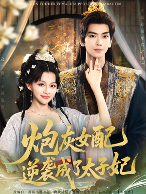 炮灰女配逆袭成了太子妃（82集）在线看免费版