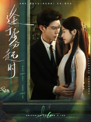 逢于雾起时（79集）免费观看完整版