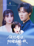 领结婚证附赠萌娃一枚（53集）超甜短剧抢先看