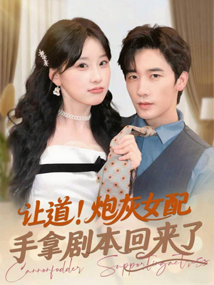 让道！炮灰女配手拿剧本回来了（84集）精彩短剧片段