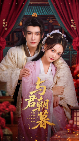 与君朝暮（75集）分享好看短剧