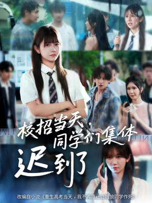 校招当天，同学们集体迟到了（60集）更新时间一览表