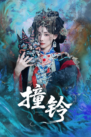 撞铃（62集）最火爆短剧