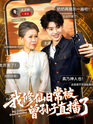我修仙日常被曾孙子直播了（73集）最新热剧免费看